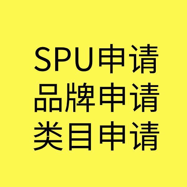 沧县SPU品牌申请